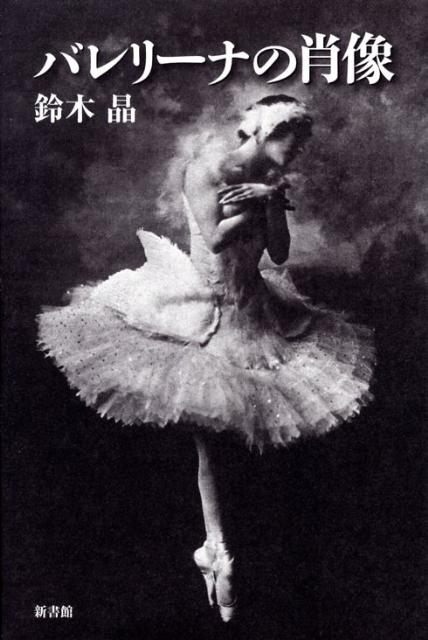 バレエの花はバレリーナ。名作を生きた女性たちが織りなす匂やかなバレエの歴史。