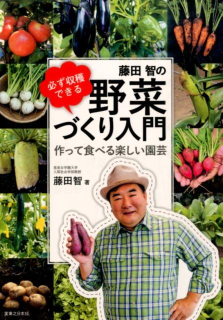 藤田智の必ず収穫できる野菜づくり入門