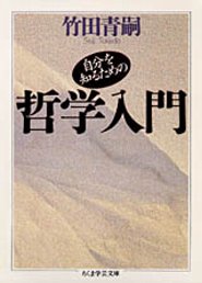 自分を知るための哲学入門 （ちくま学芸文庫） [ 竹田青嗣 ]