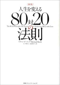 人生を変える80対20の法則新版 [ リチャード・コッチ ]