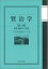 賢治学(第3輯) 1,760円