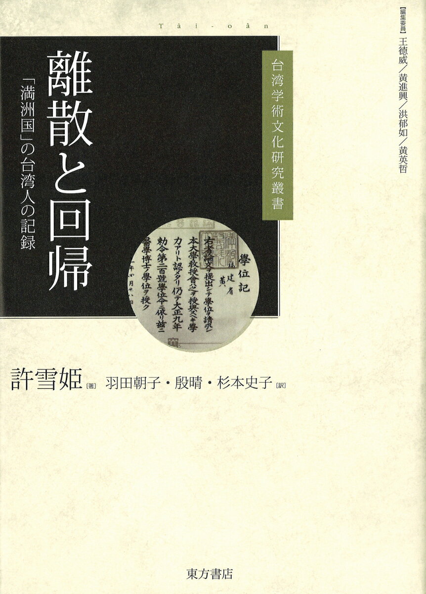 離散と回帰　「満洲国」の台湾人の記録