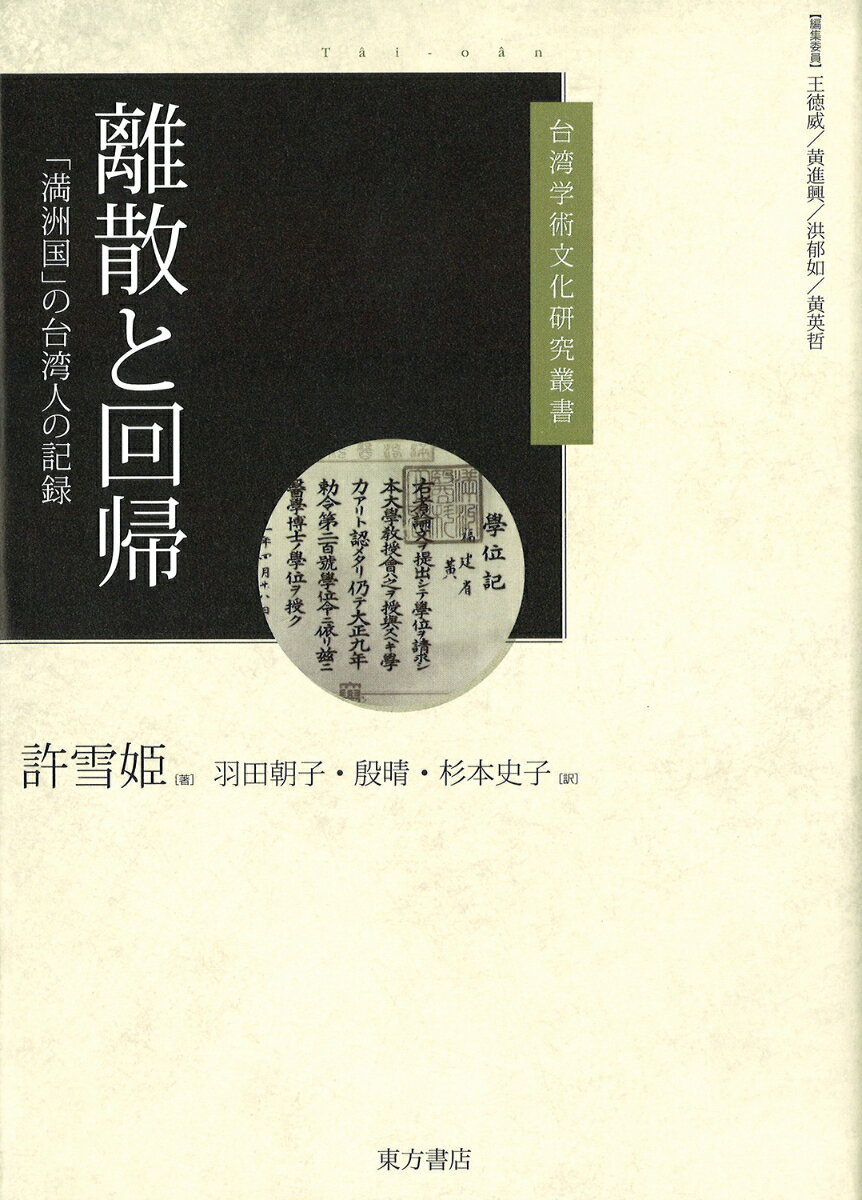 楽天楽天ブックス離散と回帰　「満洲国」の台湾人の記録 [ 許雪姫 ]