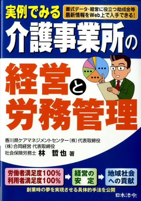 実例でみる介護事業所の経営と労務管理