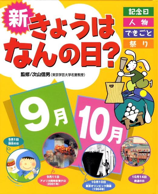 新きょうはなんの日？（9月・10月）