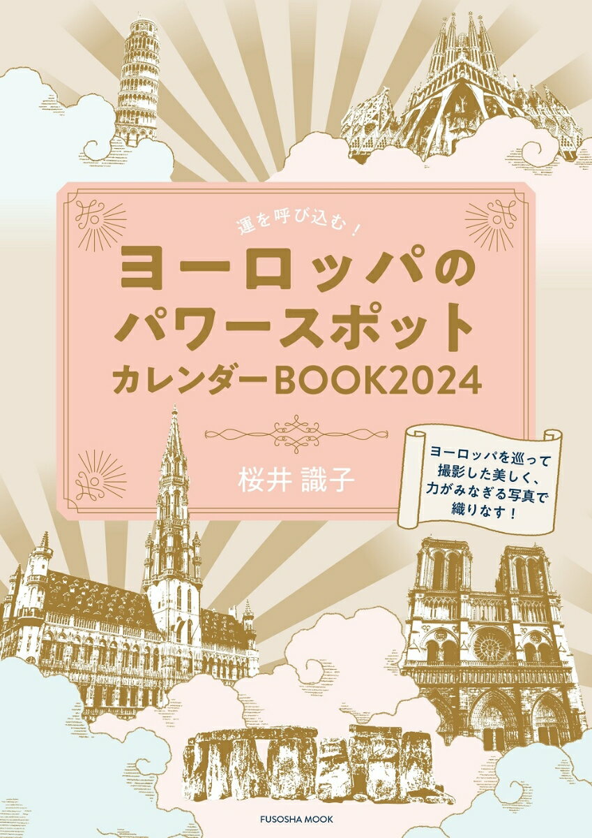 運を呼び込む！ヨーロッパのパワースポットカレンダーBOOK2024