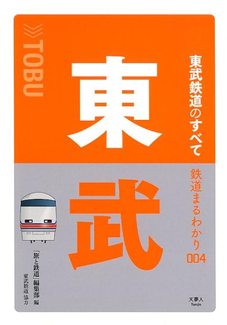 東武鉄道のすべて