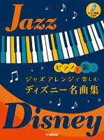 ピアノと歌う ジャズアレンジで楽しむ ディズニー名曲集(ピアノ伴奏CD付)