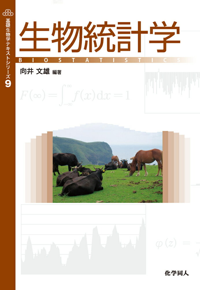 生物統計学
