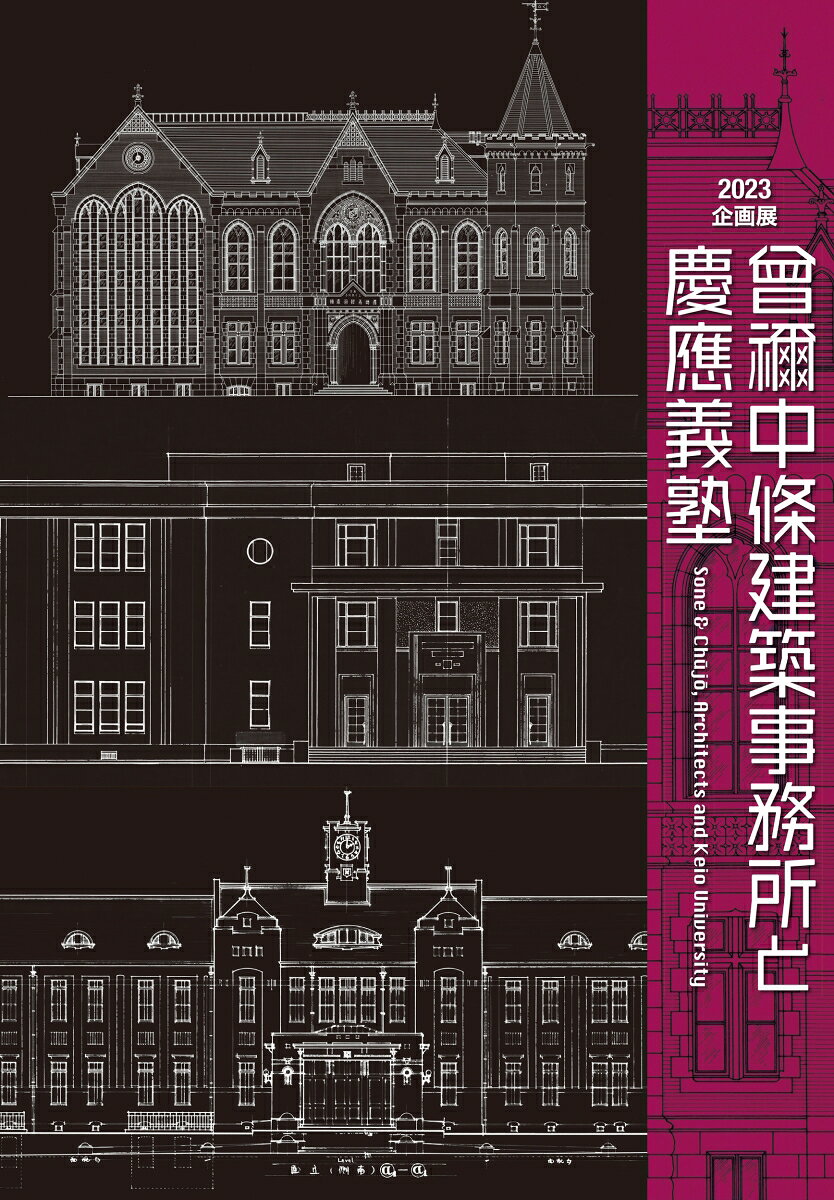 曾禰中條建築事務所と慶應義塾