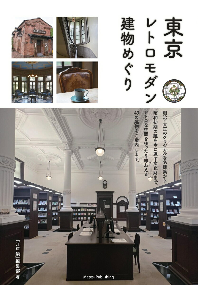 東京 レトロモダン建物めぐり