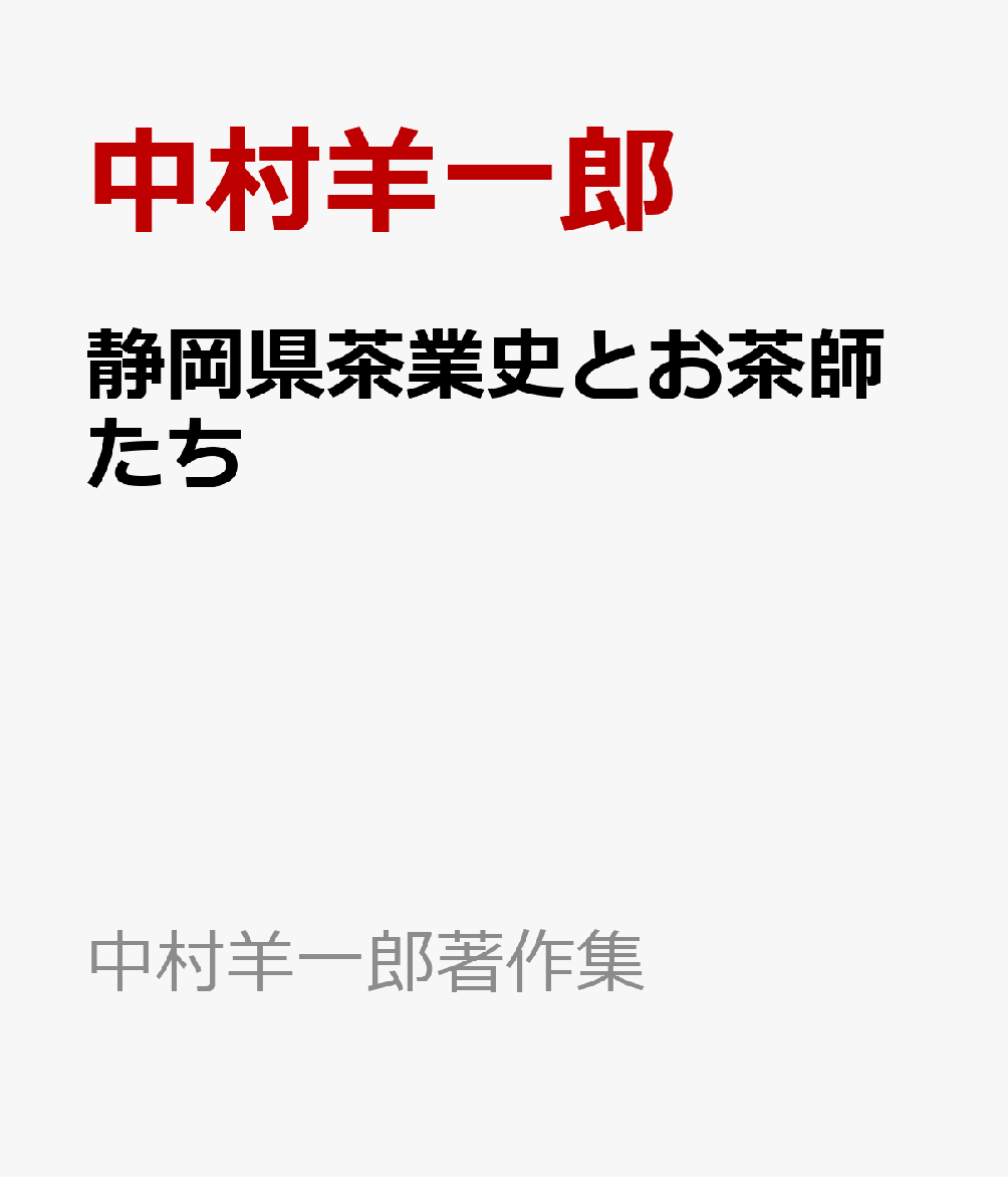 静岡県茶業史とお茶師たち