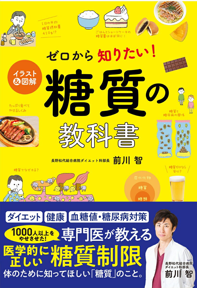 イラスト＆図解 ゼロから知りたい！糖質の教科書 [ 前川智 ]のサムネイル