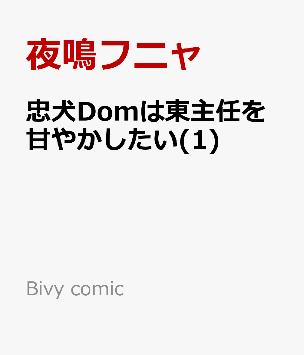 忠犬Domは東主任を甘やかしたい(1)