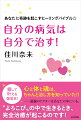 病気は、不運でも罰でもありません。あなたを守る“神様の愛”です！「辛い生き方を、もうやめてほしい」と伝えてくれているのです。心と体と魂は、ちゃんと治し方を知っていた！！癒して叶える復活本！