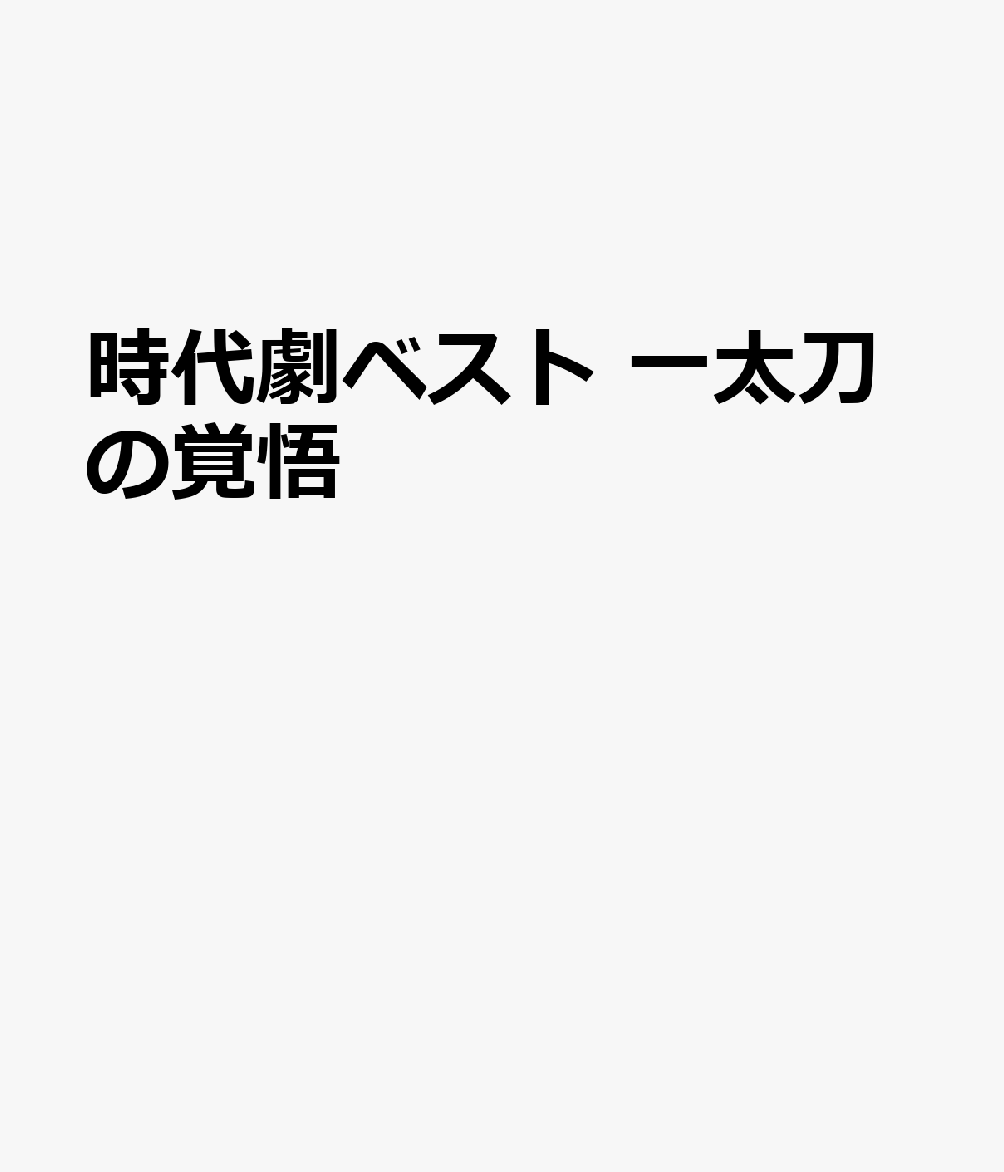 時代劇ベスト 一太刀の覚悟