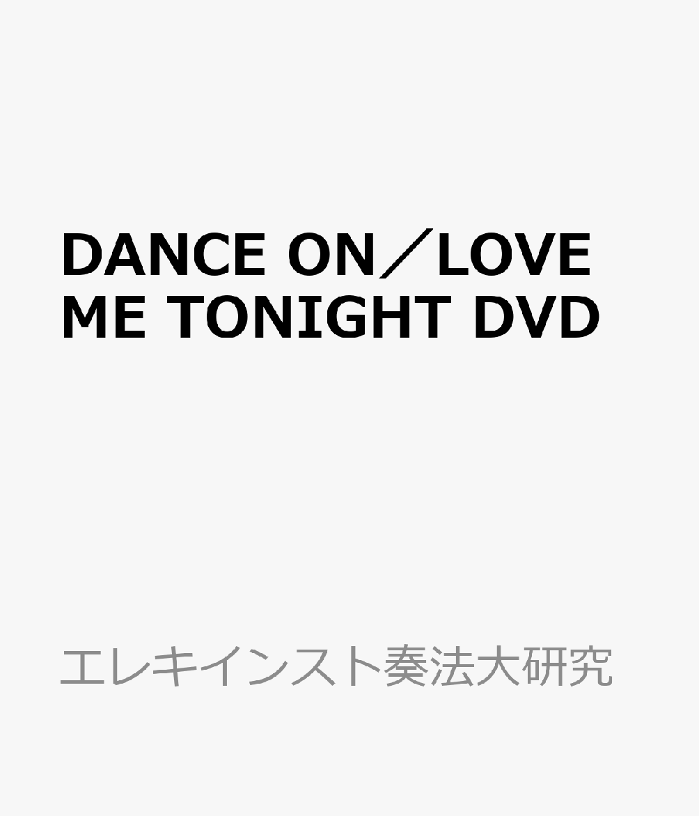 DANCE　ON／LOVE　ME　TONIGHT　DVD
