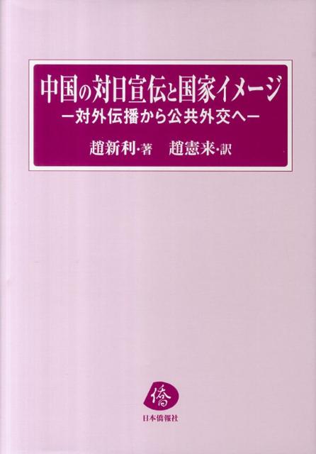 中国の対日宣伝と国家イメージ 対外伝播から公共外交へ [ 趙新利 ]