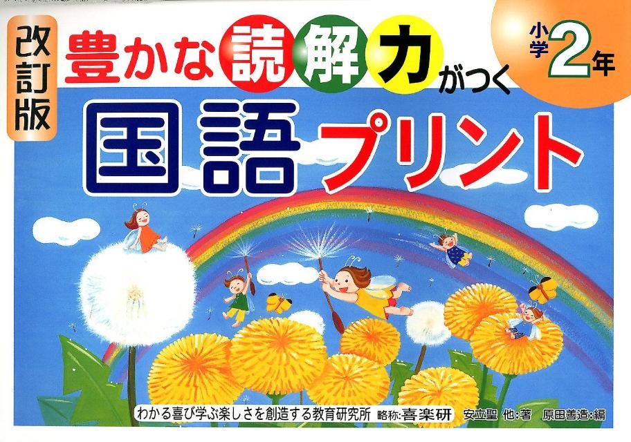 豊かな読解力がつく国語プリント（小学2年）改訂版