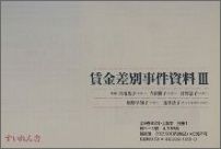 日本女性差別事件資料集成4　賃金差別事件資料2