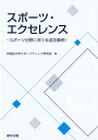 スポーツ・エクセレンス スポーツ分野における成功事例 [ 早稲田大学スポーツナレッジ研究会 ]