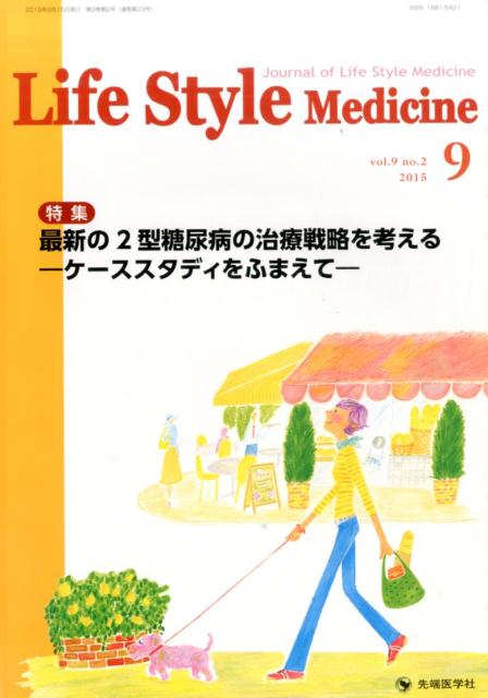 Life　Style　Medicine　15年9月号（9-2）