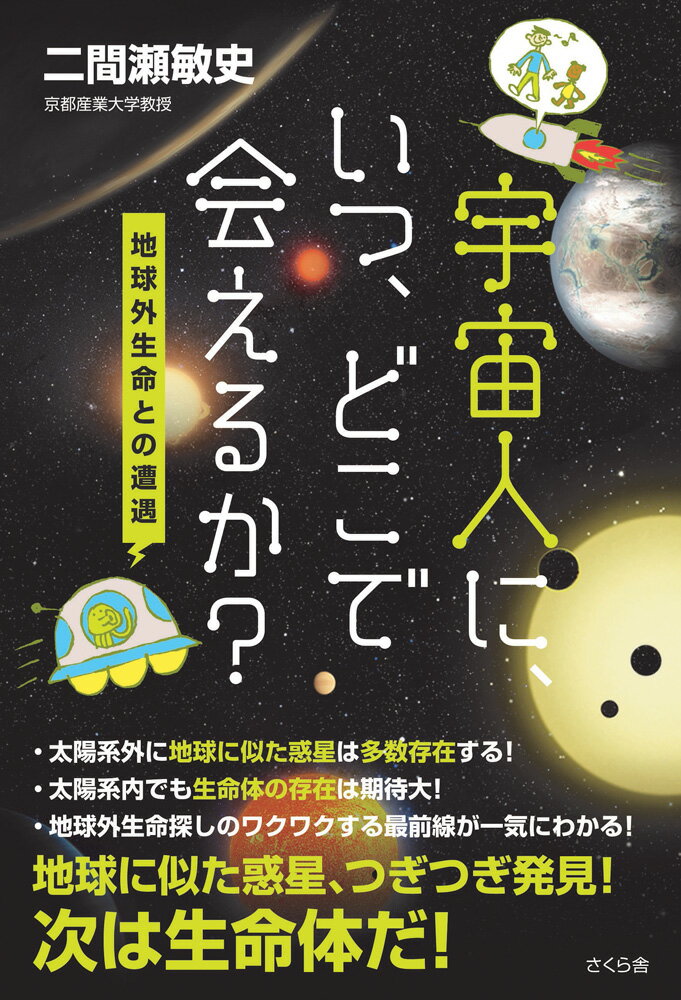 宇宙人に、いつ、どこで会えるか？