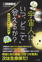 宇宙人に、いつ、どこで会えるか？ 地球外生命との遭遇 [ 二間瀬敏史 ]