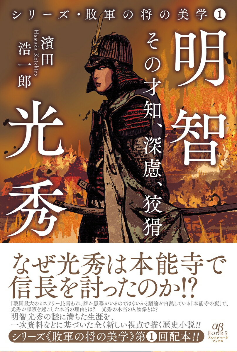 なぜ光秀は本能寺で信長を討ったのか！？「戦国最大のミステリー」と言われ、誰か黒幕がいるのではないかと議論が白熱している「本能寺の変」で、光秀が謀叛を起こした本当の理由とは？光秀の本当の人物像とは？明智光秀の謎に満ちた生涯を、一次資料などに基づいた全く新しい視点で描く歴史小説！！