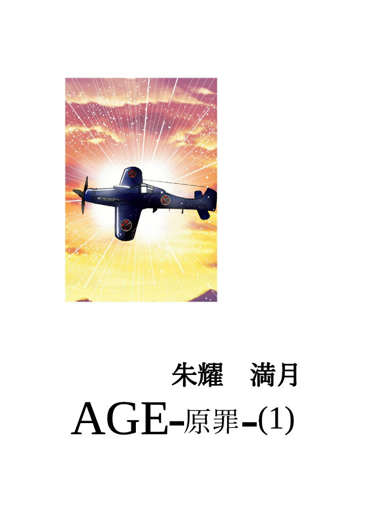 【POD】AGE-原罪ー(1)