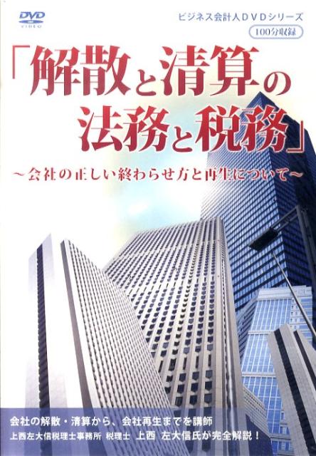DVD＞解散と清算の法務と税務