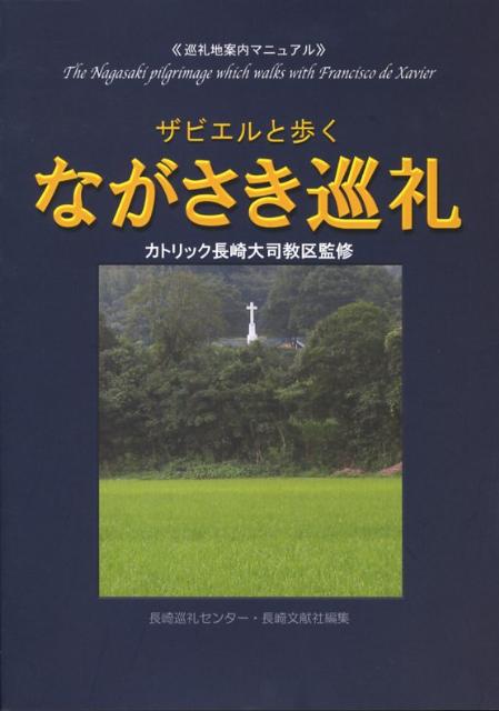 ザビエルと歩くながさき巡礼