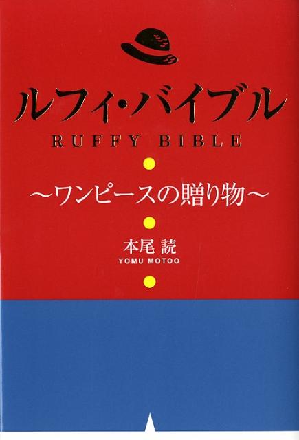 ルフィ・バイブル