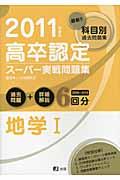 高卒認定スーパー実戦問題集地学1（2011年度版）