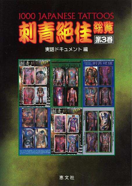 【バーゲン本】刺青絶佳総覧　第3巻　実話ドキュメント編
