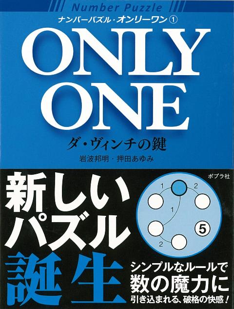 【バーゲン本】ナンバーパズル・オンリーワン1　ダ・ヴィンチの鍵