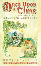 ワンス・アポン・ア・タイム日本語版　拡張セット2「騎士の物語/動物の物語」