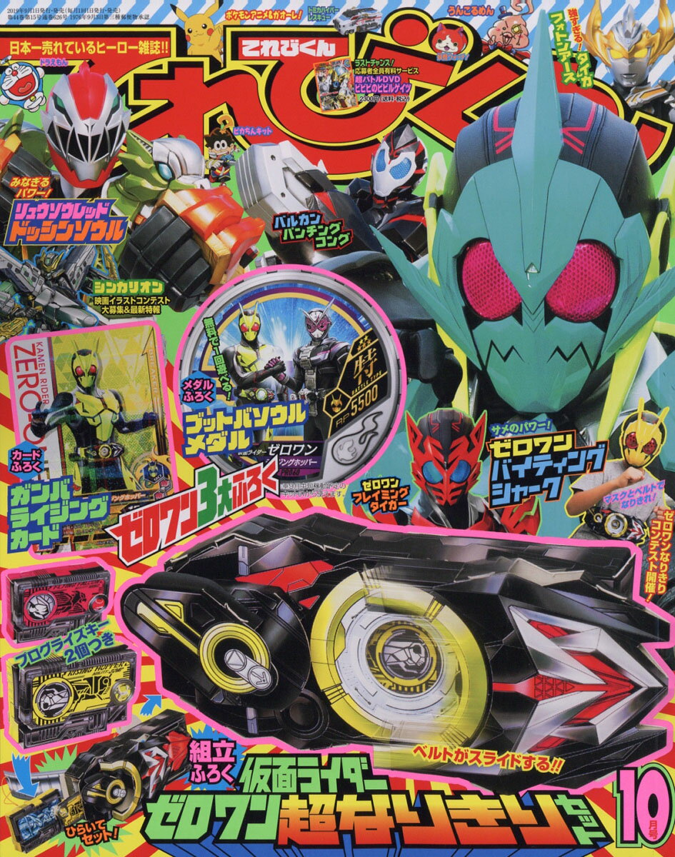 てれびくん 2019年 10月号 [雑誌]