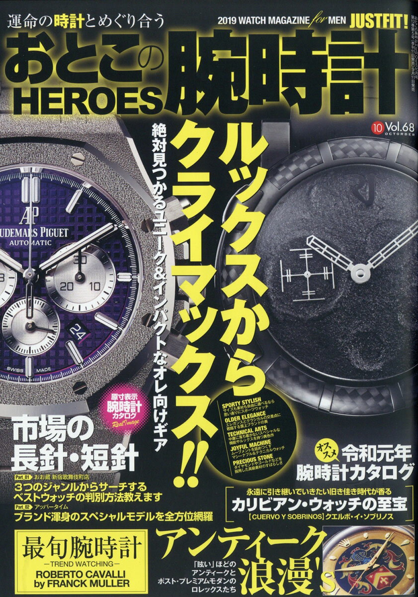 おとこの腕時計 HEROES (ヒーローズ) 2019年 10月号 [雑誌]