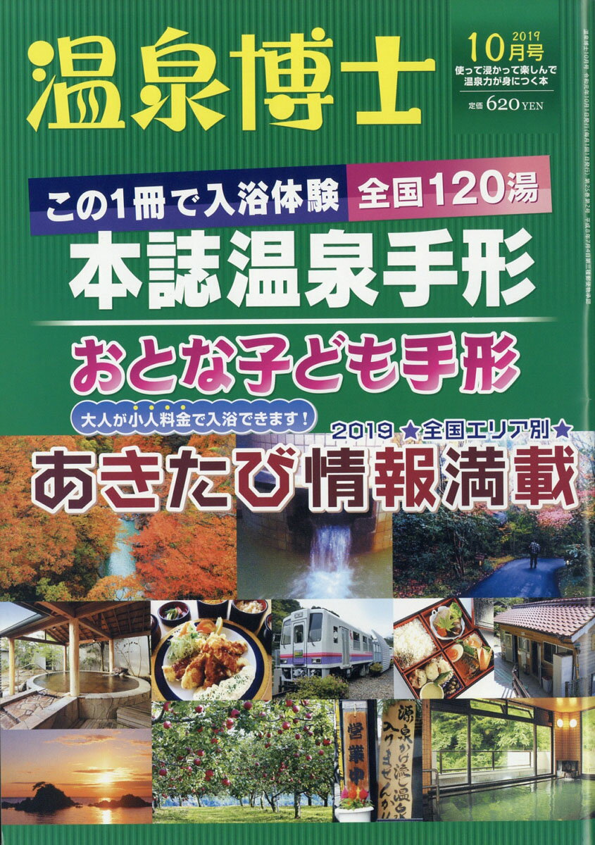 温泉博士 2019年 10月号 [雑誌]