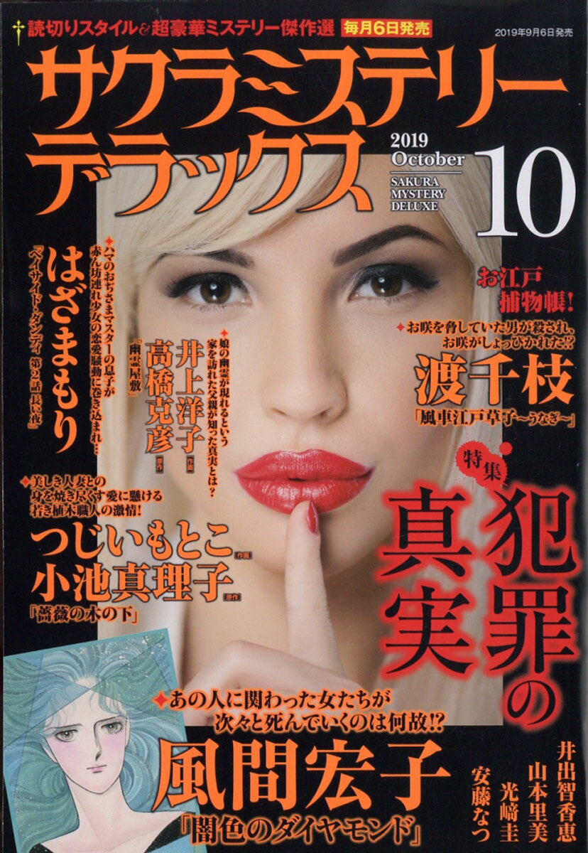 サクラミステリーデラックス 2019年 10月号 [雑誌]