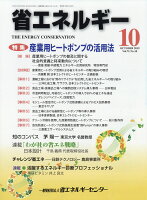 省エネルギー 2019年 10月号 [雑誌]