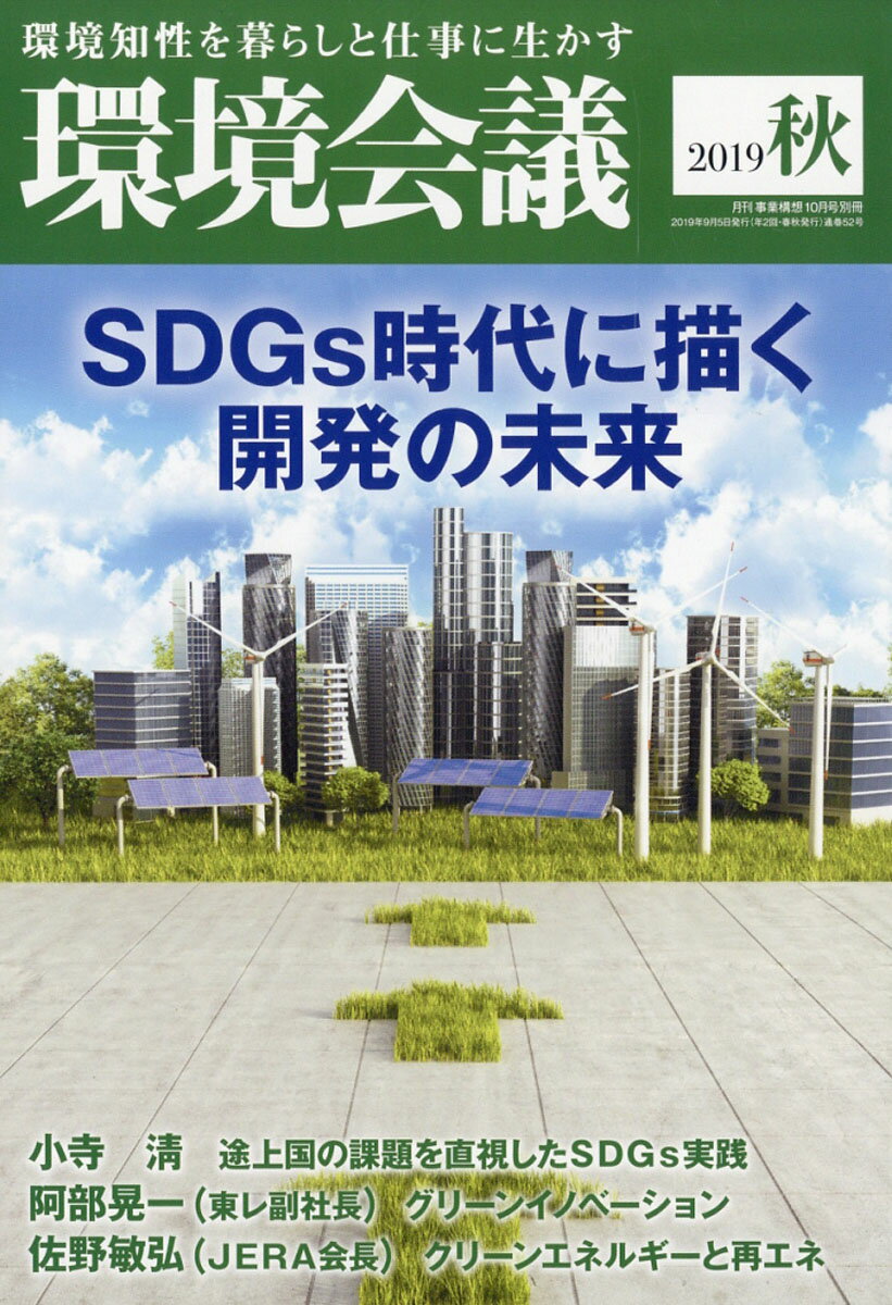 事業構想増刊 環境会議2019年秋号 2019年 10月号 [雑誌]