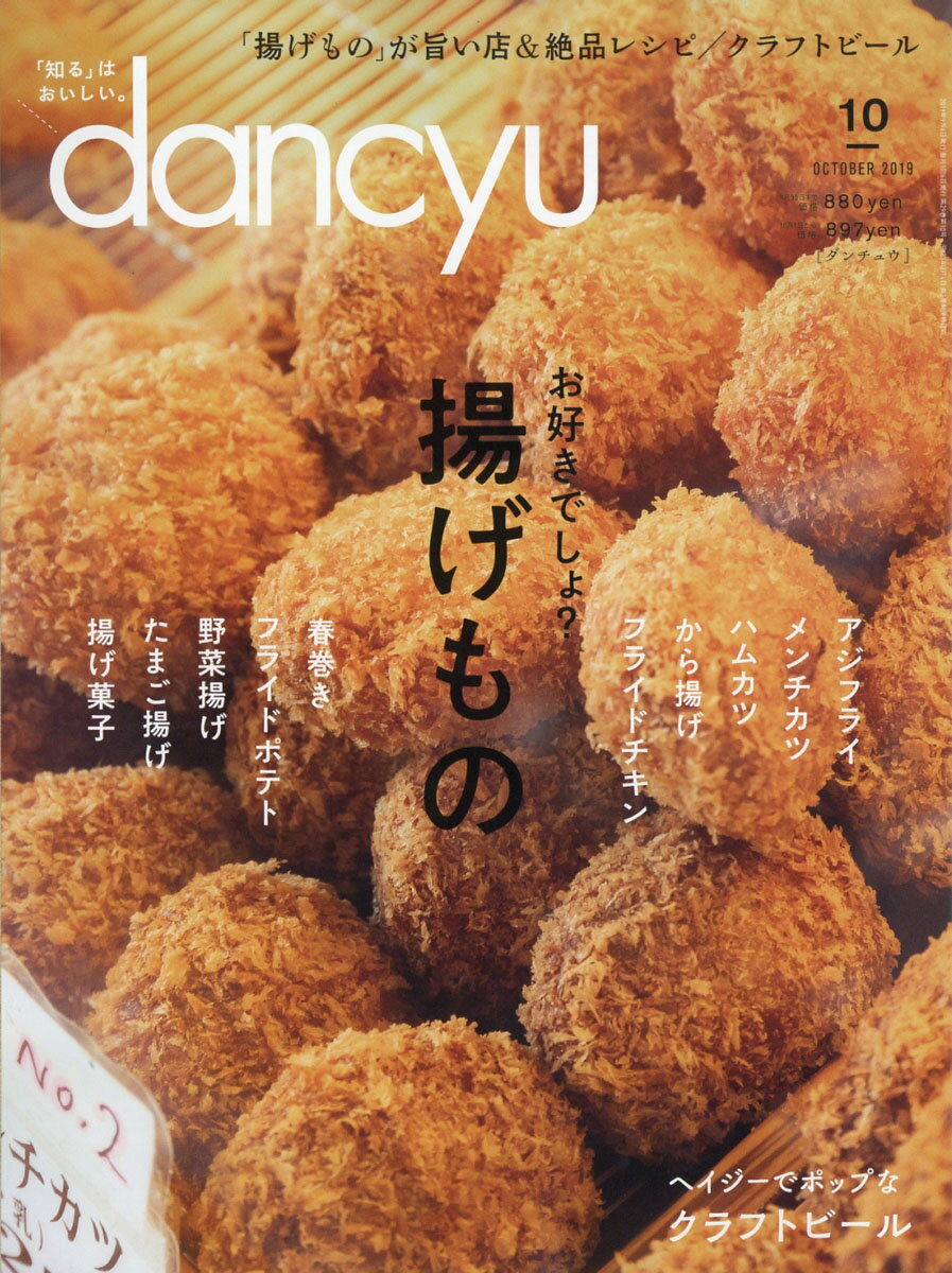 dancyu (ダンチュウ) 2019年 10月号 [雑誌]