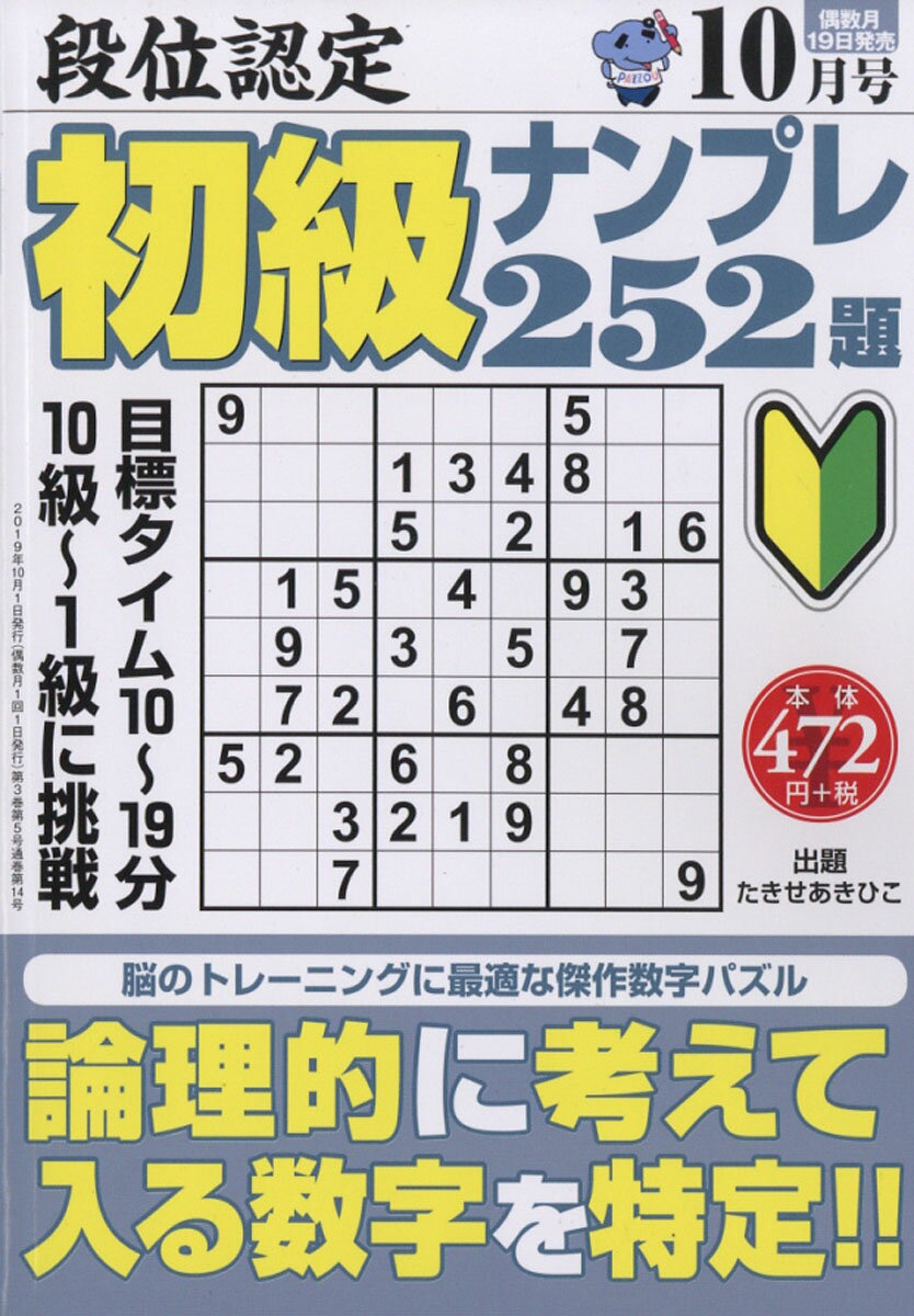 段位認定初級ナンプレ252題 2019年 10月号 [雑誌]