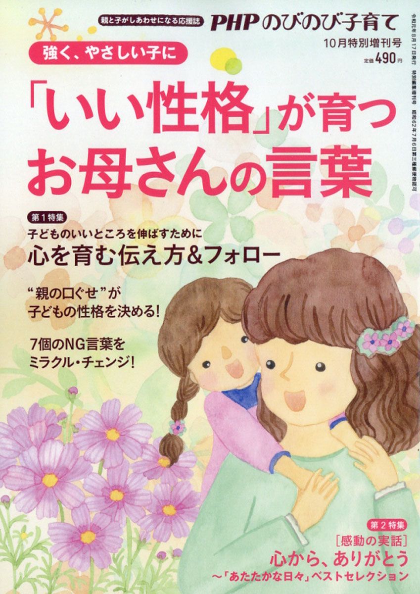 PHPのびのび子育て増刊 「いい性格」が育つお母さんの言葉 2019年 10月号 [雑誌]