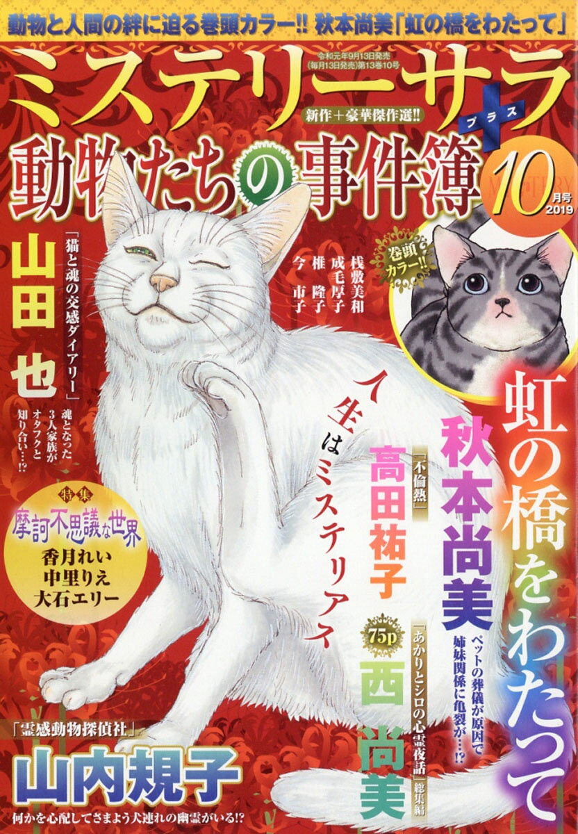 Mystery Sara (ミステリー・サラ) 2019年 10月号 [雑誌]