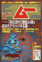 ムー 2019年 10月号 [雑誌]