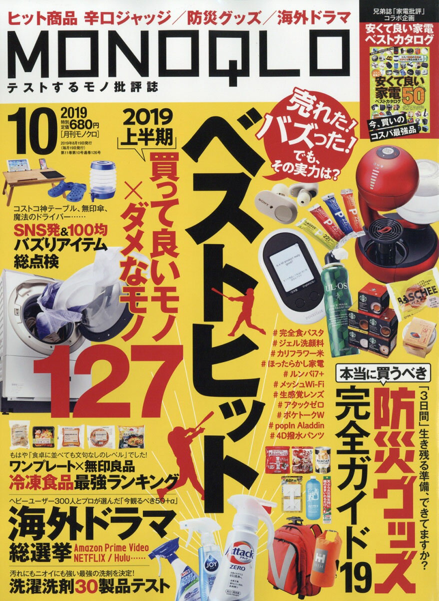 MONOQLO (モノクロ) 2019年 10月号 [雑誌]