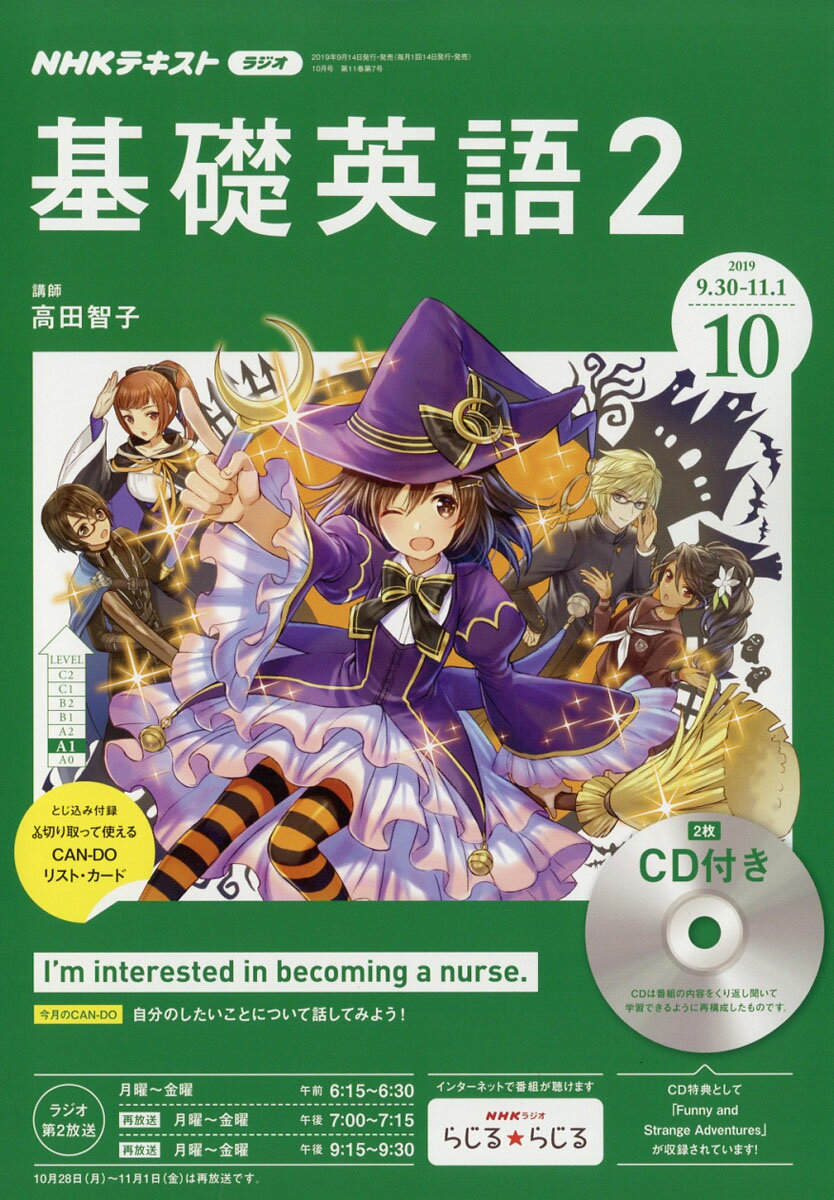 NHK ラジオ 基礎英語2 CD付き 2019年 10月号 [雑誌]